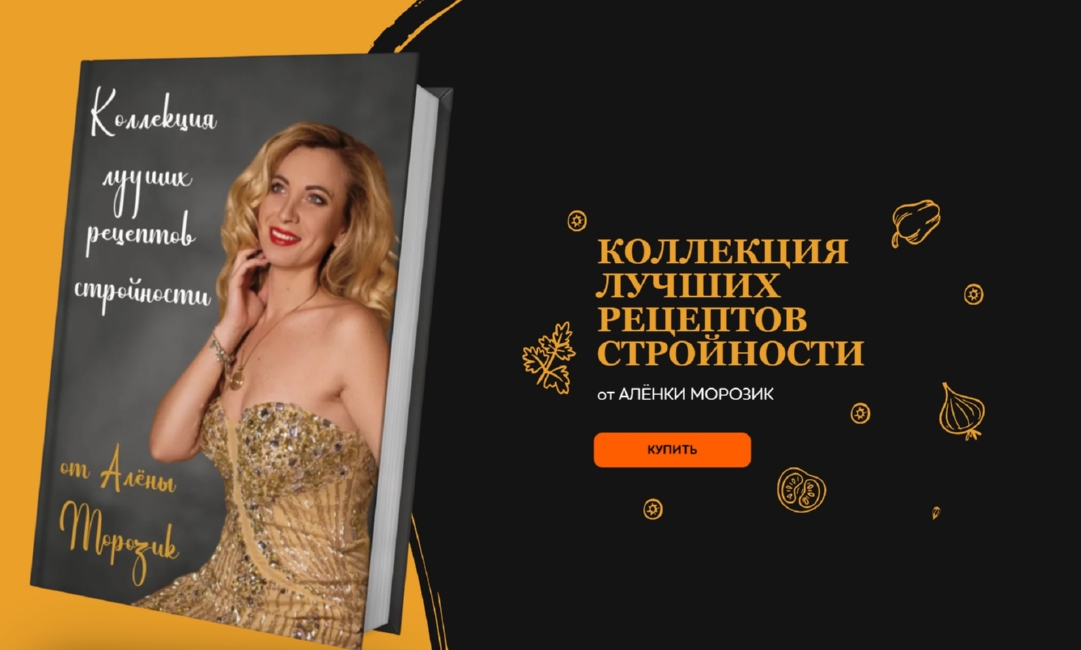 [Алёна Морозик] Коллекция лучших рецептов стройнос_0.jpg